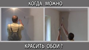 Через какое время когда можно красить флизелиновые обои под покраску после поклейки сколько ждать?