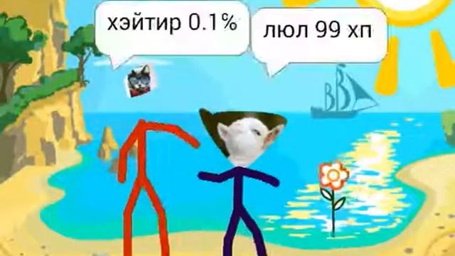 Я на отпуске с хэйтирами