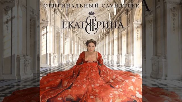 03. Молодая Екатерина