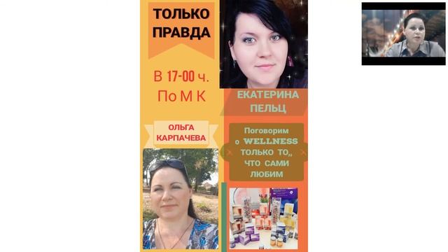 Поговорим о Велнесс.  Е Пельц и О  Карпачева