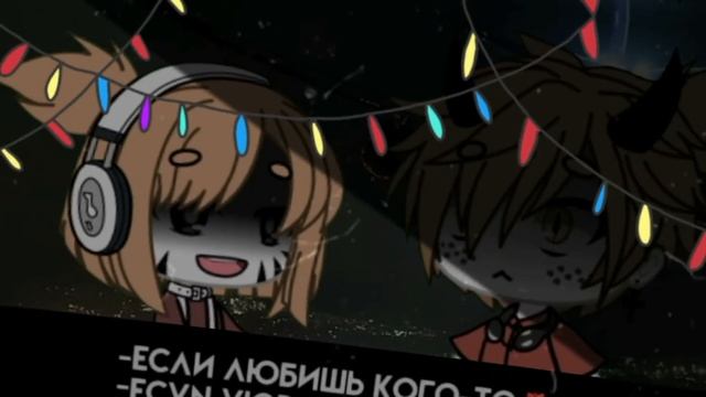 ×отпусти его× /meme/ √Gacha life√ Стич :] смотреть онлайн