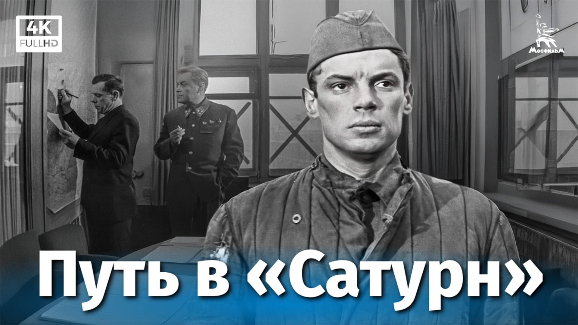 Путь в «Сатурн» (4К, приключения, реж. Виллен Азаров, 1967 г.) смотреть онлайн