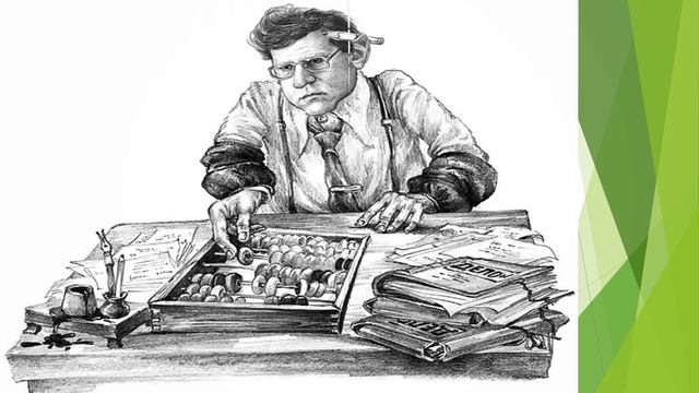 Моя будущая профессия - бухгалтер