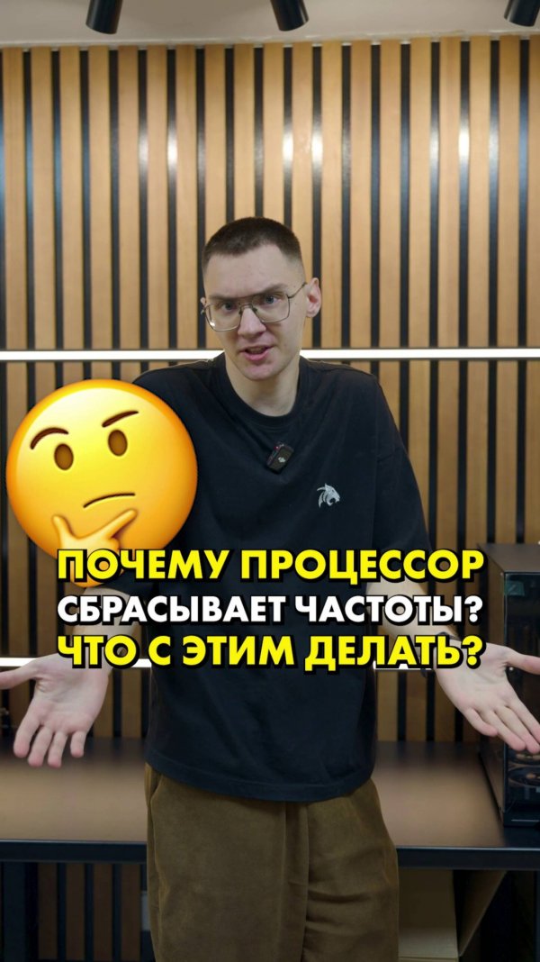 Почему процессор сбрасывает частоты? #процессор #cpu #сборкапк