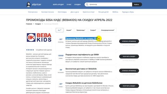 Промокод Bebakids - Купон Bebakids - Скидки Беба Кидс 2022 смотреть онлайн