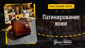 Как создавать патину на коже? Вводный урок курса «Патинирование»
