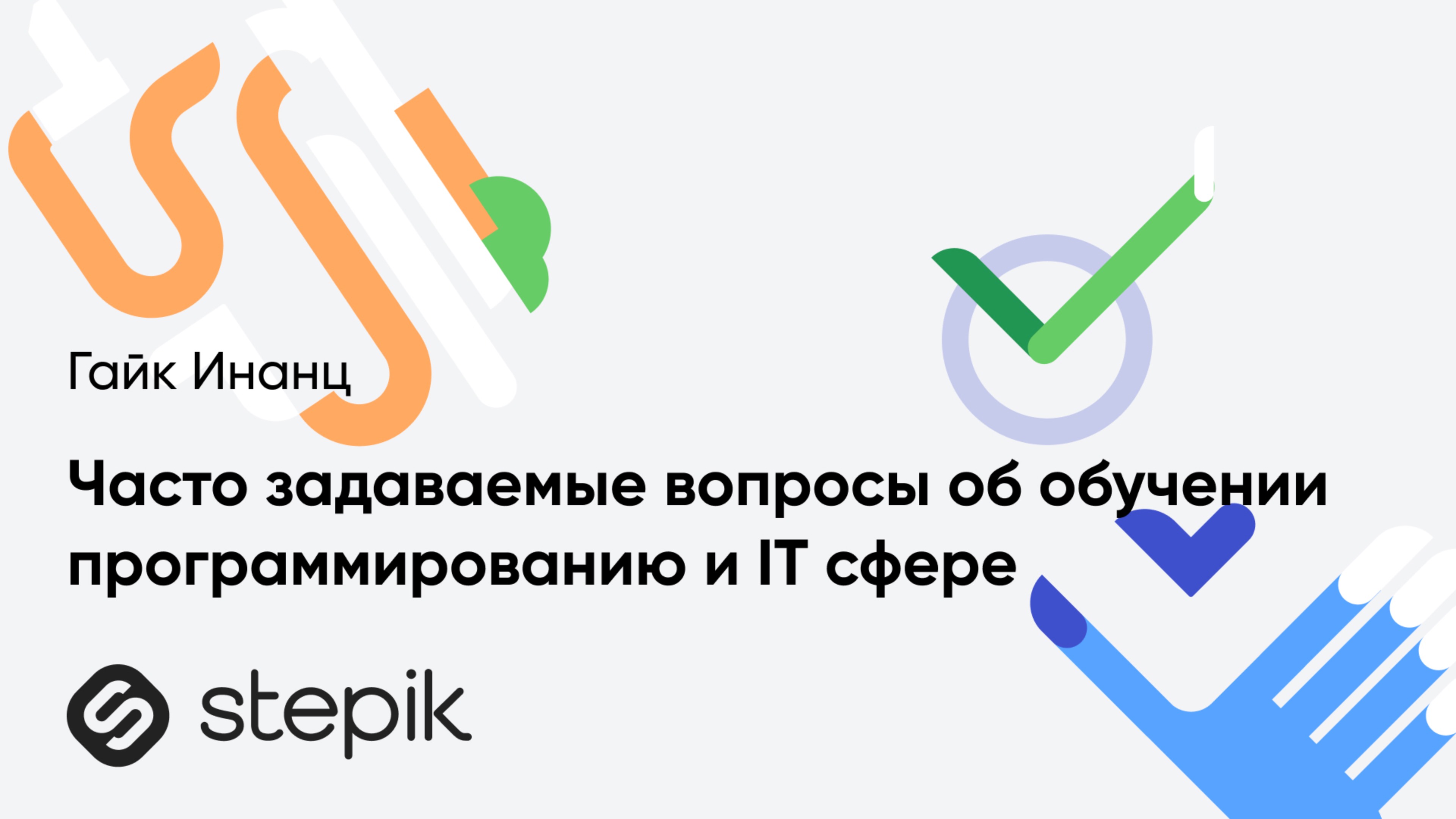 Часто задаваемые вопросы об обучении программированию и IT сфере смотреть онлайн