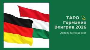 ТАРО 💫🇩🇪 Германия  Венгрия 2026