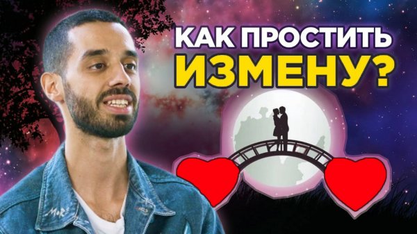 Как Простить Измену? ANAR DREAMS