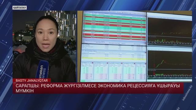 САРАПШЫ: РЕФОРМА ЖҮРГІЗІЛМЕСЕ ЭКОНОМИКА РЕЦЕССИЯҒА ҰШЫРАУЫ МҮМКІН смотреть онлайн