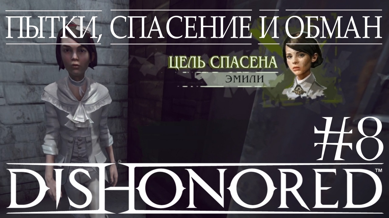 Dishonored #8 ПЫТКИ, СПАСЕНИЕ И ОБМАН смотреть онлайн