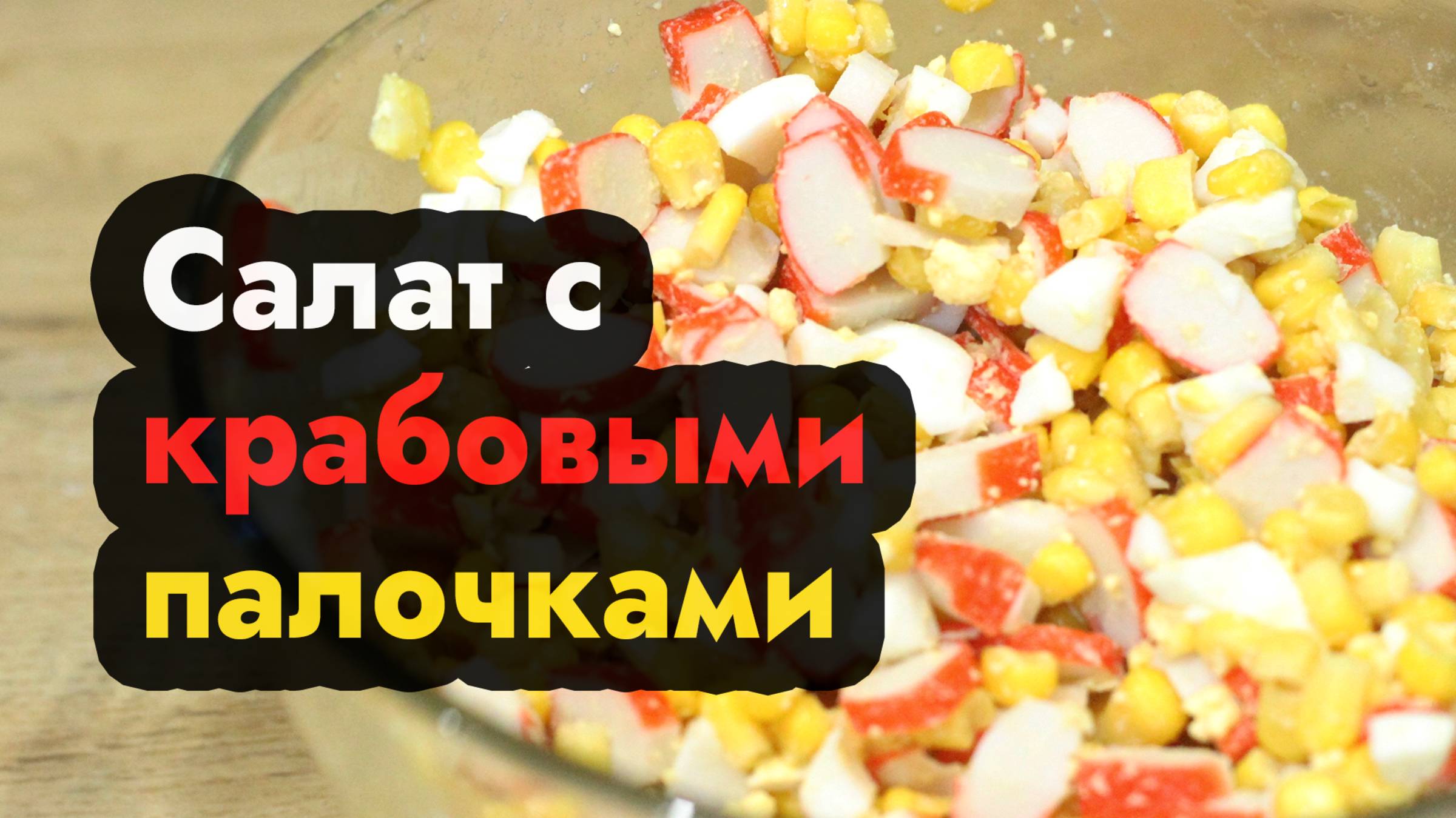 Салат с крабовыми палочками кукурузой и яйцом готовим вкусный салат из крабовых палочек из кукурузы смотреть онлайн