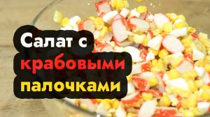 Салат с крабовыми палочками кукурузой и яйцом готовим вкусный салат из крабовых  палочек из кукурузы