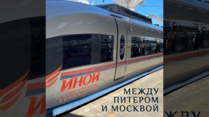Между Питером и Москвой