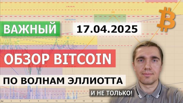 17.04.2025. Важный обзор Bitcoin. Точки входа. Прогноз. Возможный сценарий поведения цены