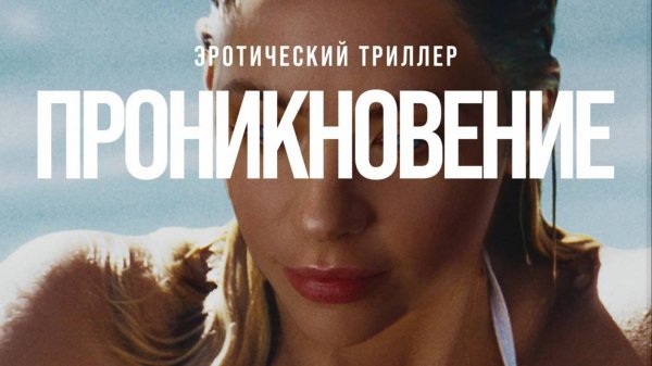 Проникновение (2022) | Private Property