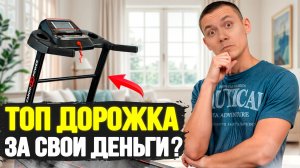 Старьё или топ Беговая дорожка CardioPower T30. Честный отзыв