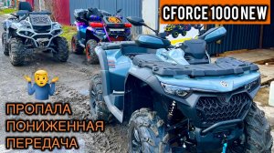 CFORCE 1000 new. Проблема с коробкой. Пропала пониженная передача. Тюнинг квадроциклов.