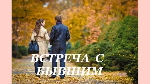 Аудиокнига =Встреча с бывшим= любовный роман