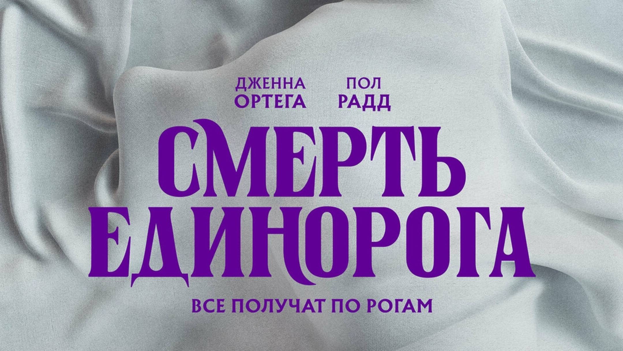 Смерть единорога / Death of a Unicorn (2025) Трейлер №1 смотреть онлайн