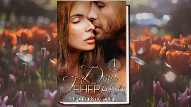 Дочь Генерала. Книга 1. Любовный роман (Марина Кистяева) Аудиокнига смотреть онлайн