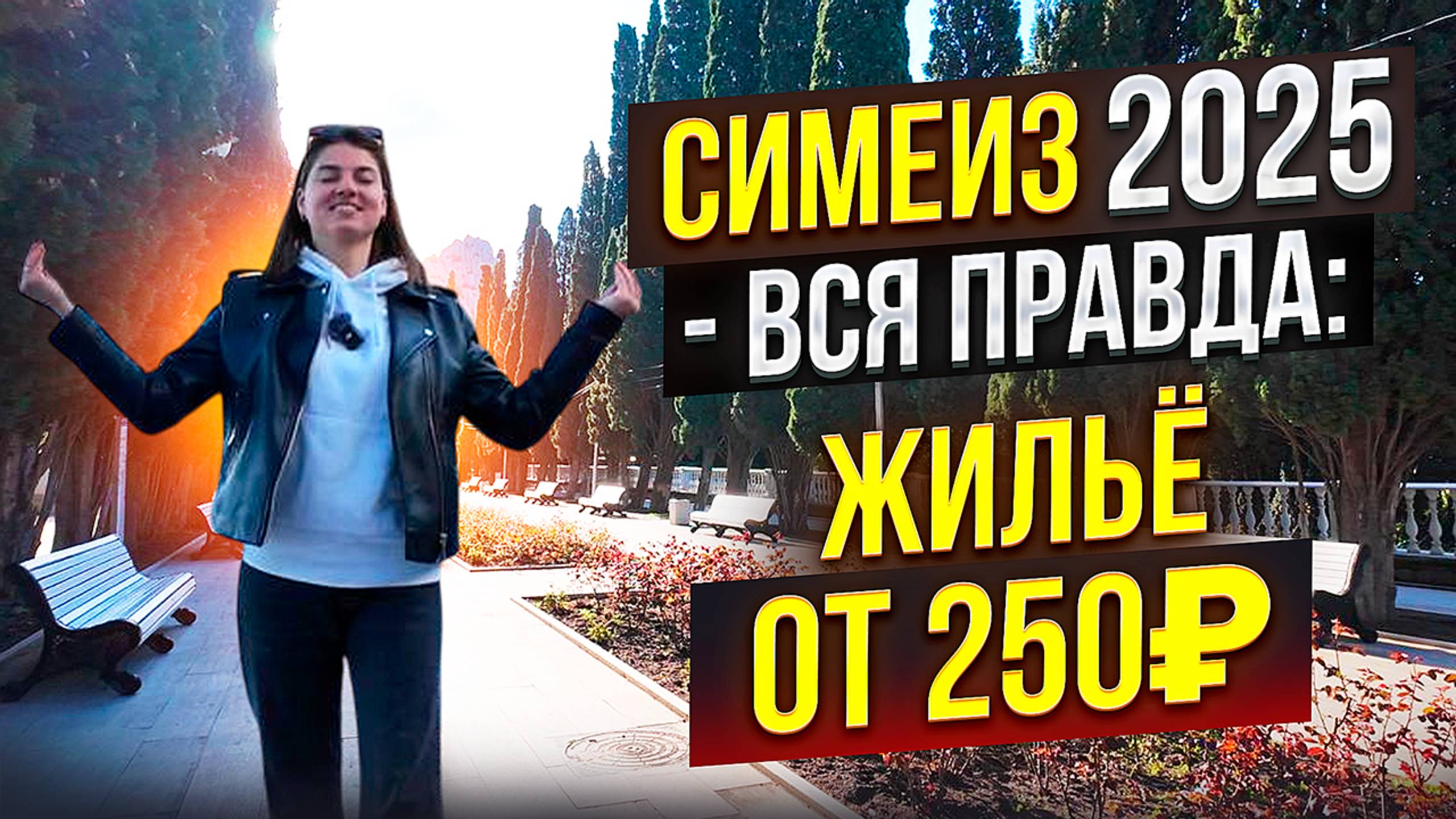 Симеиз 2025: цены, жильё от 250₽ и честный обзор курорта смотреть онлайн
