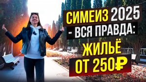 Симеиз 2025: цены, жильё от 250₽ и честный обзор курорта