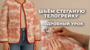 Подробный бесплатный мастер-класс по пошиву телогрейки/стеганого жакета/куртки