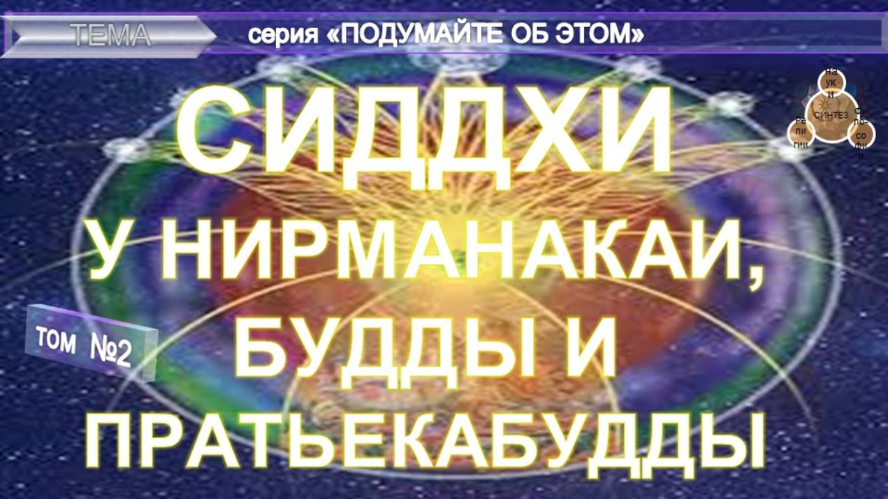 (9-2) СИДДХИ У НИРМАНАКАЯ, БУДДЫ И ПРАТЬЕКАБУДДЫ - из серии "Подумайте об этом!" смотреть онлайн