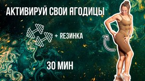 xikers - WITCH 🍑  30 МИН Тренировка на ягодицы | Гантели + Резинка