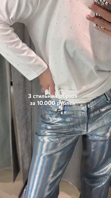 3 стильных образа за 10.000 рублей. #мода #находки #стилист #стиль смотреть онлайн