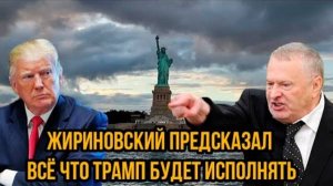 ВСЁ БУДЕТ ТАК! СЕНСАЦИОННЫЕ ПРЕДСКАЗАНИЯ ЖИРИНОВСКОГО ПРО ДОНАЛЬДА ТРАМПА!