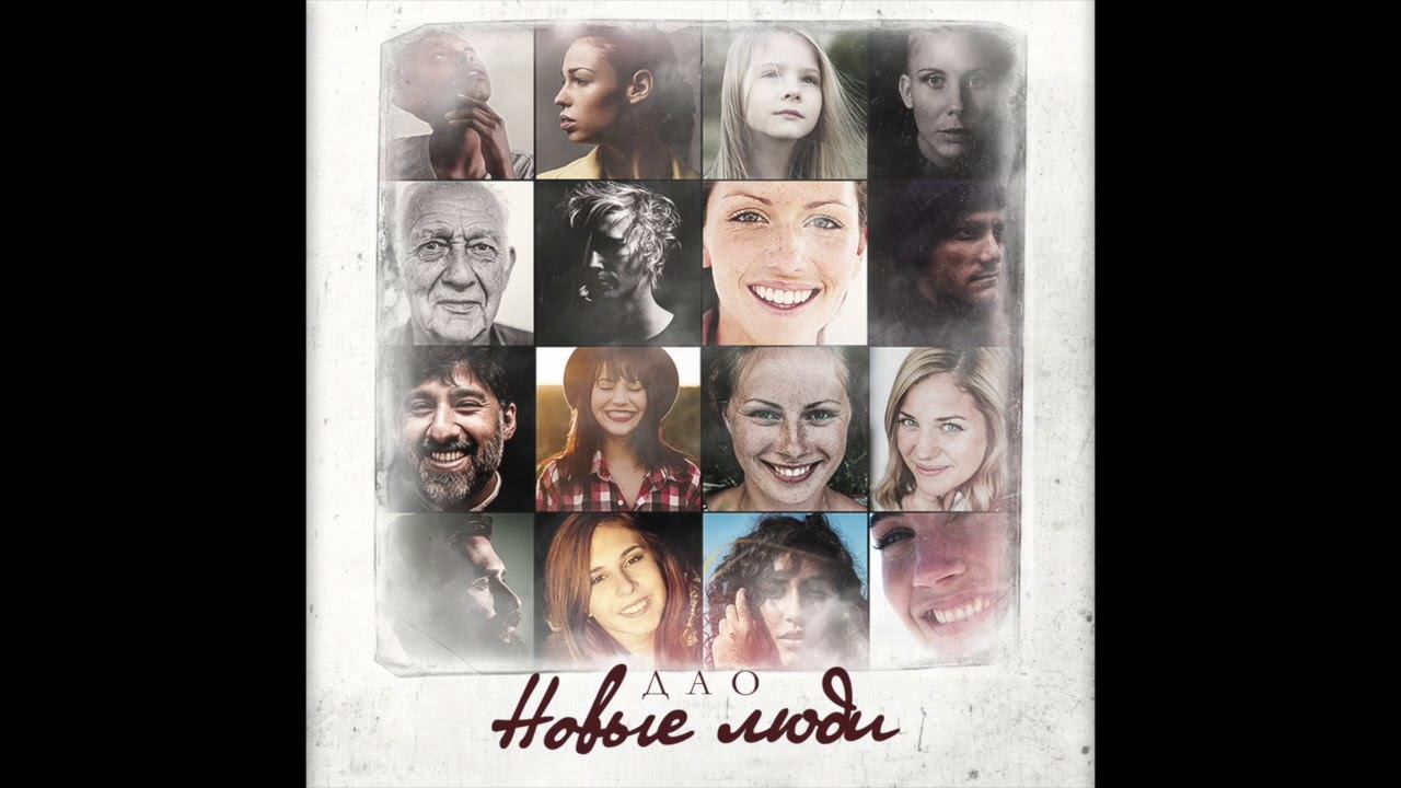 Дао - Новые люди (2017), АУДИО смотреть онлайн