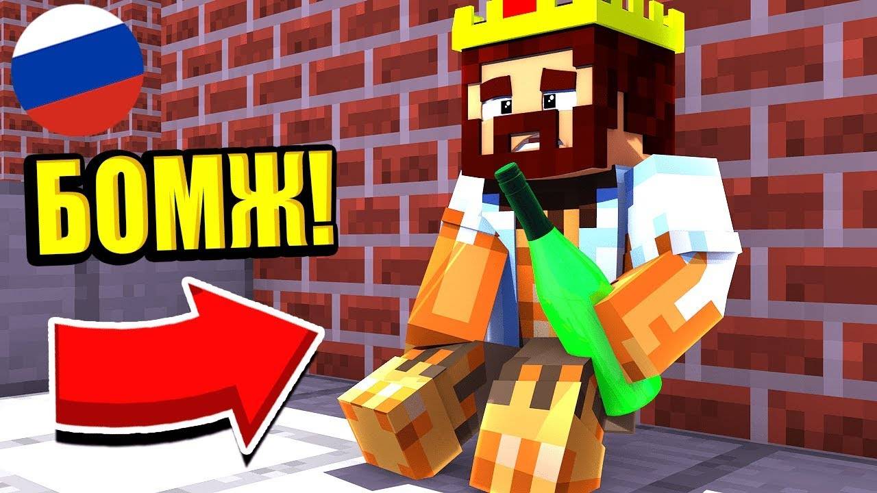 КАК ВЫЖИТЬ В РОССИИ НА 100 РУБЛЕЙ В ДЕНЬ?! МАЙНКРАФТ ЖИЗНЬ БОМЖА В РОССИИ