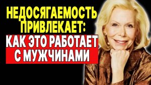 Сила недоступности: как управлять мужским вниманием (уроки Луизы Хей) —  ЛУИЗА ХЕЙ