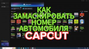 Как ЗАКРЫТЬ автомобильный номер на видео - изучаем CapCut - уроки видеомонтажа Кап Кут