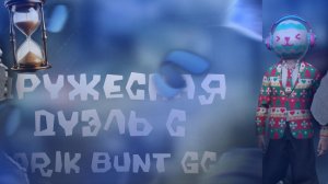 ДРУЖЕСКАЯ ДУЭЛЬ С MARIK BUNT GCO
