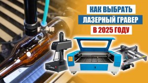 Как выбрать лазерный гравер в 2025 ГОДУ?