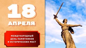 18 АПРЕЛЯ - Международный день памятников и исторических мест