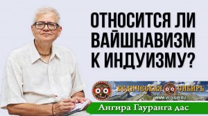 Относится ли Вайшнавизм к Индуизму?