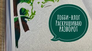 Хобби-влог. Покупки. Раскрашиваю разворот в 11 томе Hachette