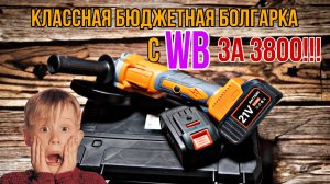 САМАЯ ДЕШЕВАЯ АККУМУЛЯТОРНАЯ БОЛГАРКА С МАРКЕТПЛЕЙСОВ В СУПЕР КОМПЛЕКТАЦИИ!!! УШМ LiBesta 21V 4Ah.