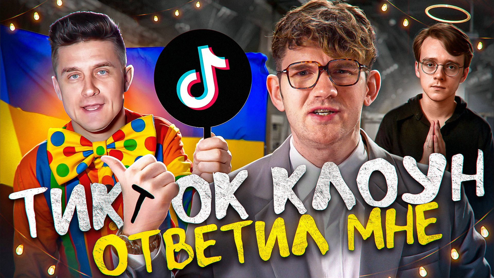 ПРОШУ ПРОЩЕНИЯ У ПОРЕБРИКА смотреть онлайн