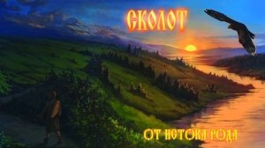 Сколот Skolot   Последняя сеча Poslednyaya secha