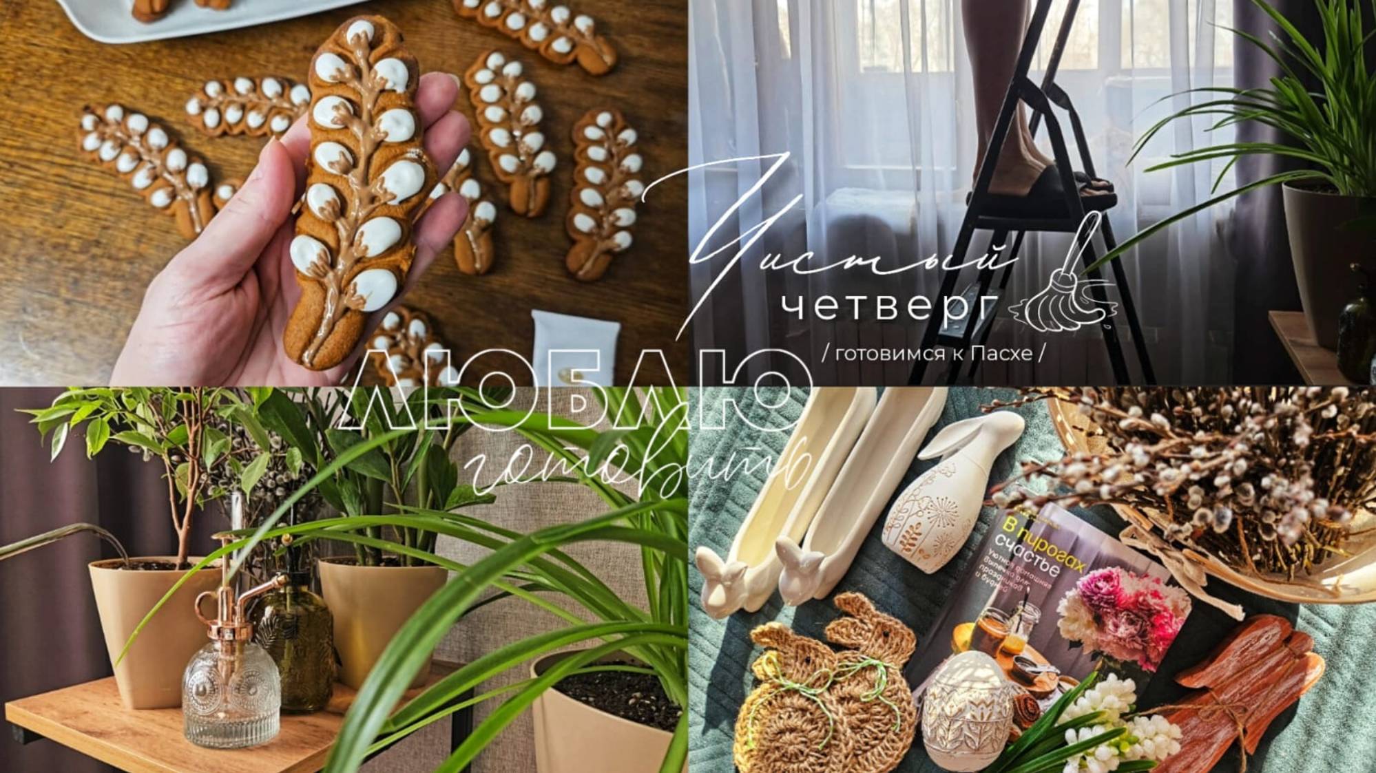 Привожу дом в порядок | Рецепт медовых пряников | Обзор покупок с WB и Familia | Готовлюсь к Пасхе смотреть онлайн