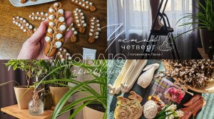 Привожу дом в порядок | Рецепт медовых пряников | Обзор покупок с WB и Familia | Готовлюсь к Пасхе