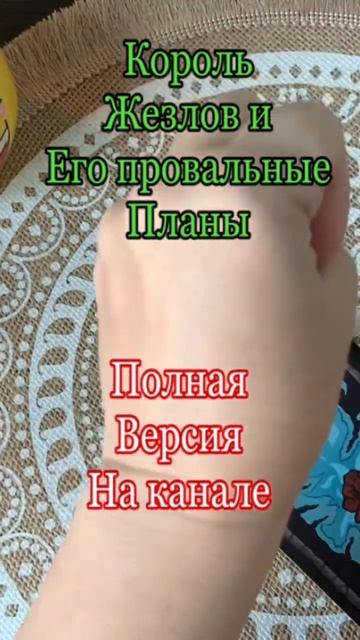 Король жезлов и его провальные планы. #тарорасклад #магическиевойны 💜💜💜💜🍀🍀🍀🍀🍀🍀🍀🍀🍀🍀🍀 смотреть онлайн