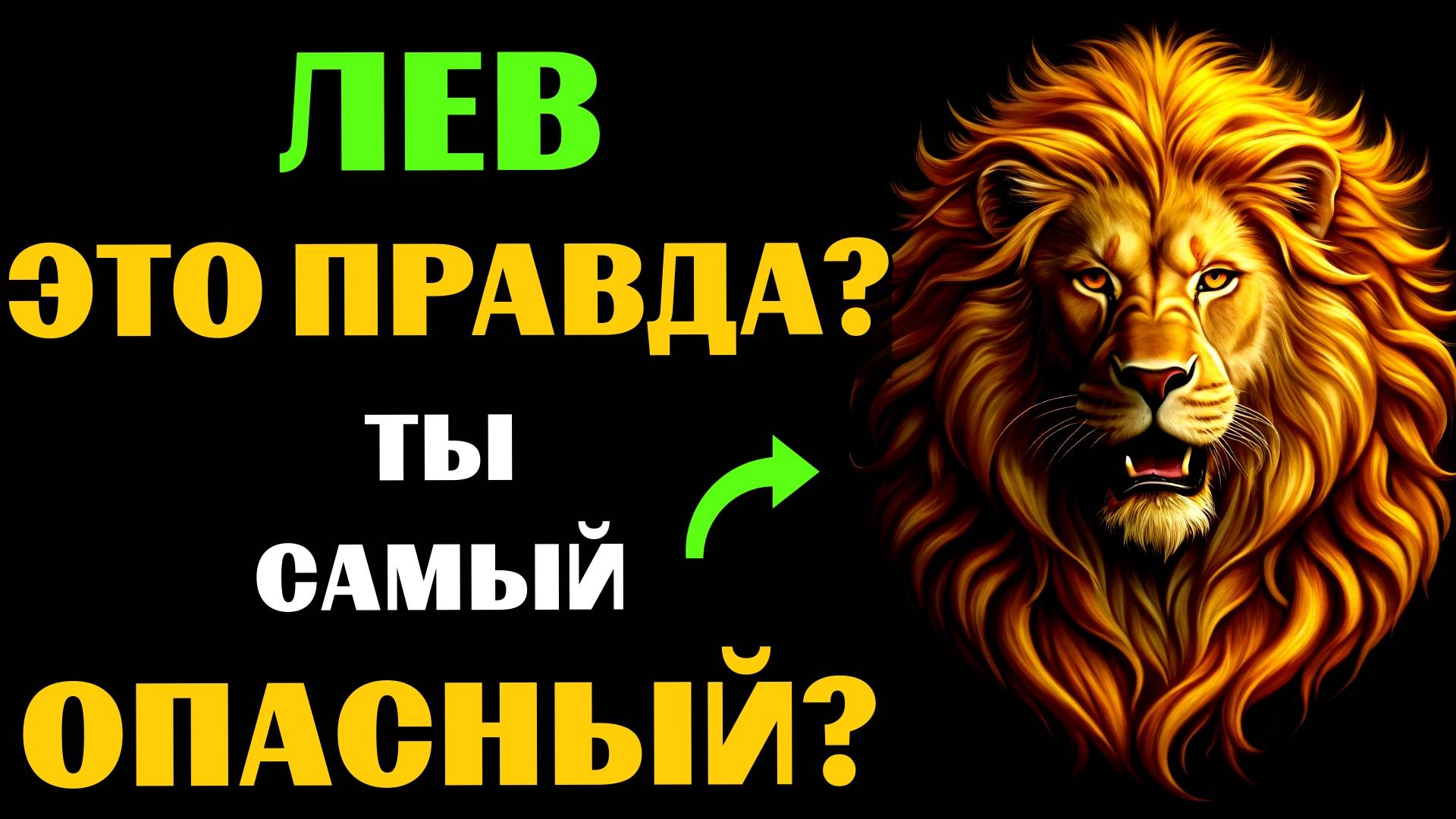 ♌🔴16 Опасных черт ЛЬВА. Вы с этим СОГЛАСНЫ❓ #лев смотреть онлайн