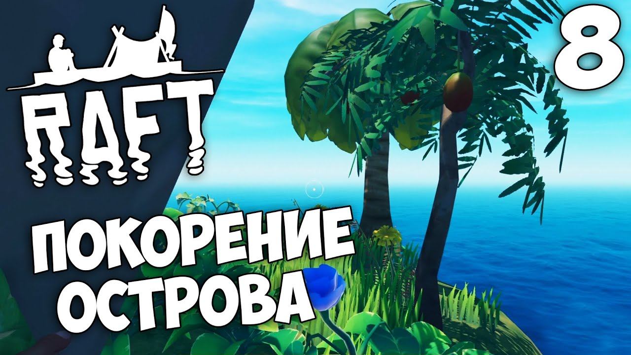 Raft (Update 9.05 Hotfix) - Как забраться на остров ? #8