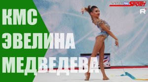 ЭВЕЛИНА МЕДВЕДЕВА КМС ЛЕНТА (4К)